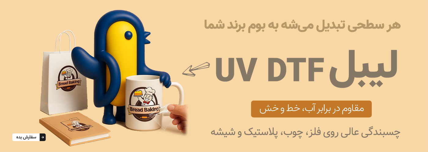لیبل UV DTF